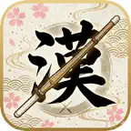 かんじわり道場｜音読み｜訓読み｜学習｜漢字｜読み方｜国語 iOS Icon