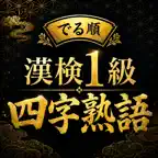 でる順 漢検1級 四字熟語｜過去問分析で効率対策 iOS Icon