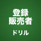 登録販売者コンプリートドリル iOS Icon
