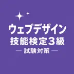 Web Design G3 Exam Prep JP iOS Icon