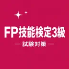 FP技能検定3級 試験対策 問題集 iOS Icon