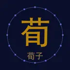 Xunzi · Chinese Classic iOS Icon