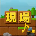 みんなの現場 iOS Icon