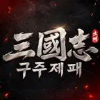 삼국지: 구주제패 iOS Icon