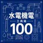 水電機電工具箱 100 iOS Icon