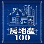 房地產工具箱 100 iOS Icon