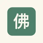 净诵 iOS Icon