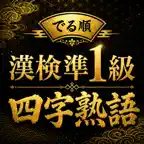 でる順 漢検準1級 四字熟語｜過去問分析で効率対策 iOS Icon