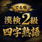 でる順 漢検2級 四字熟語｜過去問分析で効率対策 iOS Icon