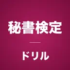 秘書検定コンプリートドリル iOS Icon