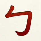 Zhuyin: Learn Bopomofo iOS Icon