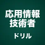 応用情報コンプリートドリル iOS Icon