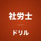 社労士コンプリートドリル iOS Icon