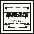 無限迷路-InfiniteMeiro iOS Icon