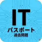 令和8年度ITパスポート過去問｜2026年度｜試験対策問題集 iOS Icon