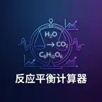 反应平衡 Icon