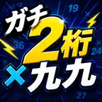 ガチ2桁九九 - 暗算トレーニング iOS Icon