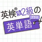 英検®準2級プラスの英単語1080 - 英語問題学習アプリ iOS Icon