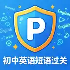 初中英语短语闯关 iOS Icon