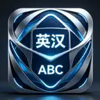手表英汉互译 - 离线英汉互译词典 iOS Icon