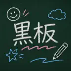 黒板ノート - 思いついたら、すぐ書こう iOS Icon