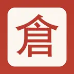 愛倉頡 iOS Icon