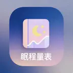 眠程量表 Icon