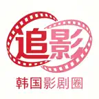 追影韩国影剧圈 - 纯粹韩流观影空间 Icon