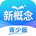 新概念青少版-新概念英语青少版英语AI启蒙 iOS Icon