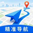 精准导航 - 语音导航.精准定位.智能出行助手 icon