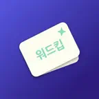 워드킵 - 수능·내신·토익·토플 영단어 암기 iOS Icon