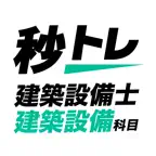 建築設備士（建築設備科目）秒トレ：第一次試験（学科試験）対策 iOS Icon