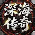 深海传奇-复古高爆传奇 icon