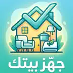 جهز بيتك iOS Icon