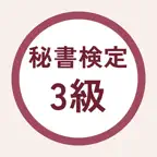 秘書検定3級 過去問・暗記アプリ iOS Icon