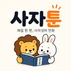 사자툰 iOS Icon