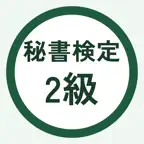 秘書検定2級 過去問・暗記アプリ iOS Icon