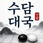 수담-AI바둑 iOS Icon