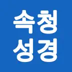 속청성경 영어듣기 Speed Bible BrainHz iOS Icon
