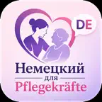Немецкий для Pflegekräfte iOS Icon
