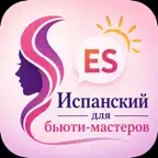 Испанский для бьюти-мастеров iOS Icon