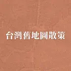 台灣舊地圖散策 icon
