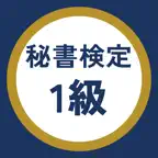 秘書検定1級 過去問・暗記アプリ iOS Icon