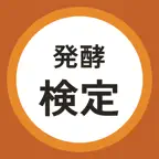 発酵検定 過去問・暗記アプリ iOS Icon