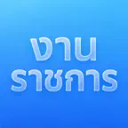 งานราชการ - ประกาศทุกหน่วยงาน icon
