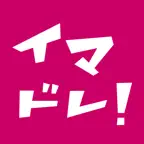 イマドレ！公式アプリ爆速起動 iOS Icon