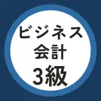 ビジネス会計検定3級 過去問・暗記アプリ iOS Icon
