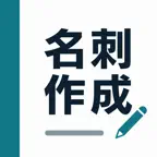 名刺作成 - シンプル名刺印刷 iOS Icon