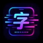 全屏字幕 - 手持弹幕 全屏弹幕 LED弹幕灯牌 提词器助手 iOS Icon