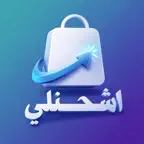 اشحنلي Ech7anly iOS Icon